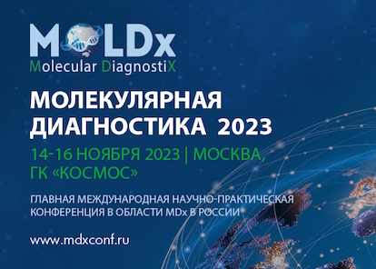 С 14 по 16 ноября 2023 года в Москве состоится XI Международная научно-практическая конференция «Молекулярная диагностика 2023»