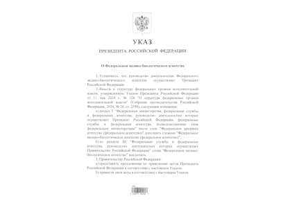 Вступил в силу Указ Президента Российской Федерации о Федеральном медико-биологическом агентстве.