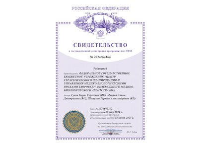 18 июня 2024 года ФГБУ «ЦСП» ФМБА России получено свидетельство о государственной регистрации