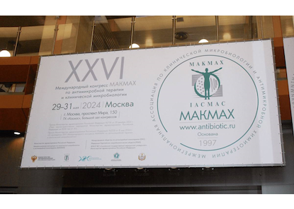 XXVI международный конгресс МАКМАХ по антимикробной терапии и клинической микробиологии.